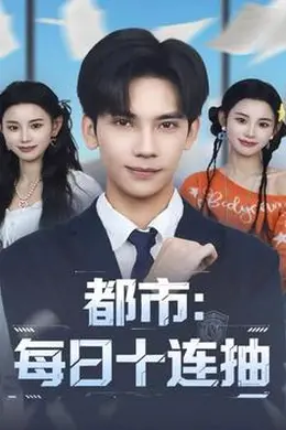 都市：每日十连抽封面图