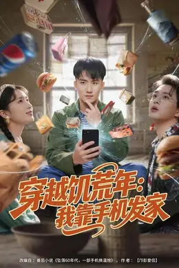 穿越饥荒年：我靠手机发家海报图片