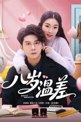 八岁温差海报图片