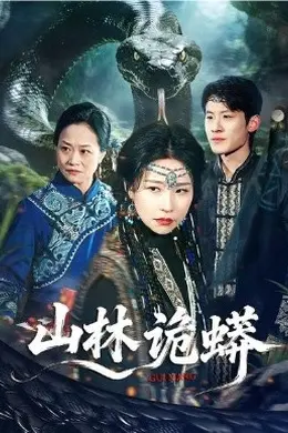 山林诡蟒海报图片