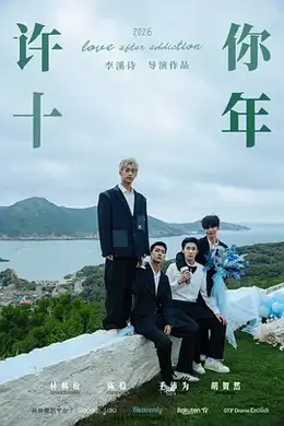 许你十年海报图片