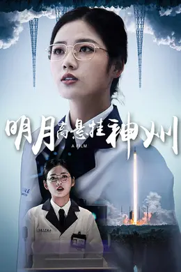 明月高悬挂神州海报图片
