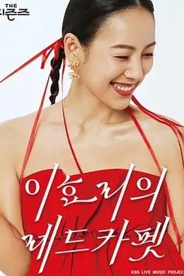 The Seasons 4 李孝利的红毯封面图