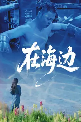 在海边封面图