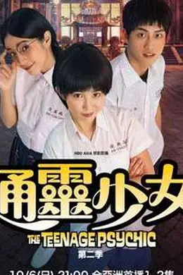 通灵少女 第二季封面图