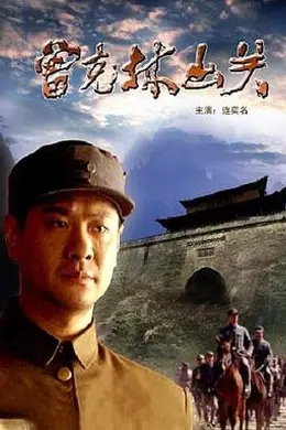 曾克林出关封面图