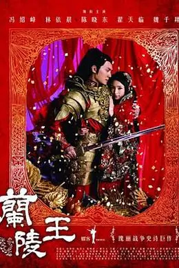 兰陵王2013封面图