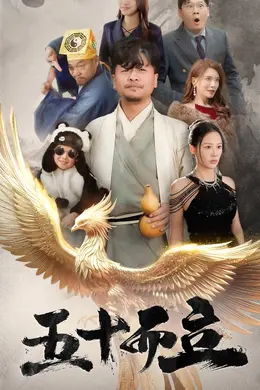 五十而立封面图