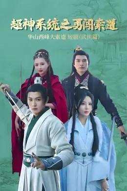 超神系统之勇闯索道海报图片