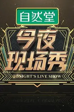 今夜现场秀封面图