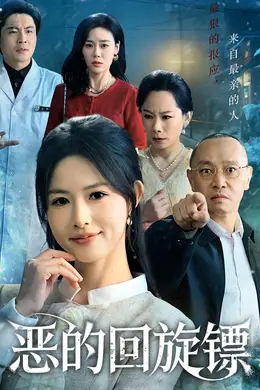 恶的回旋镖封面图