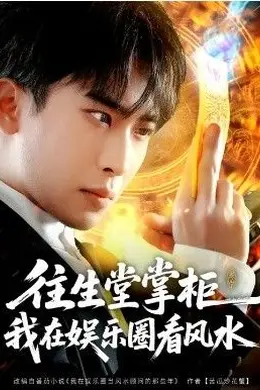 往生堂掌柜，我在娱乐圈看风水封面图