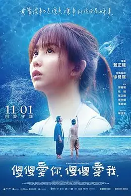 傻傻爱你，傻傻爱我封面图