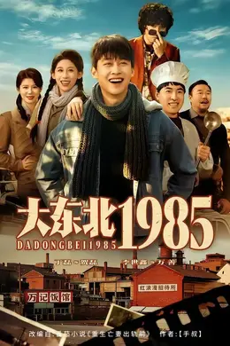 大东北1985海报图片