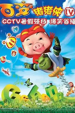 猪猪侠第四部：百变猪猪侠封面图