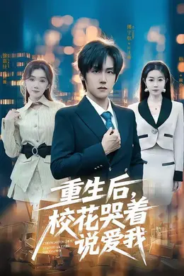 重生后，校花哭着说爱我海报图片