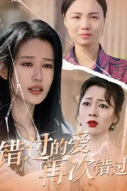 错过的爱再次错过海报图片