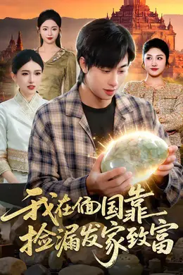 我在偭国靠捡漏发家致富海报图片