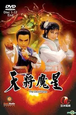 天将魔星封面图