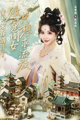 爹！求你别升了，败家闺女只想求流放海报图片