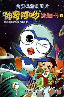 神奇阿呦之最强流星人封面图