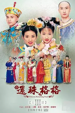 还珠格格第三部封面图