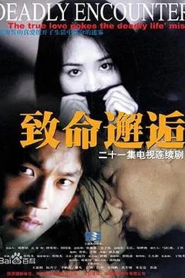 致命邂逅2000封面图