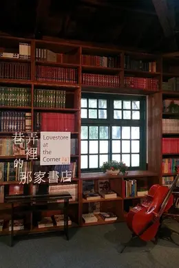 巷弄里的那家书店封面图