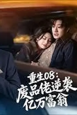 重生08：废品佬逆袭亿万富翁封面图