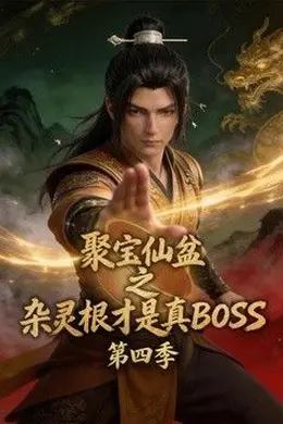 聚宝仙盆之杂灵根才是真BOSS第四季封面图