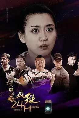 囧人阿玖之疯狂24H封面图