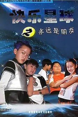 快乐星球第二部封面图