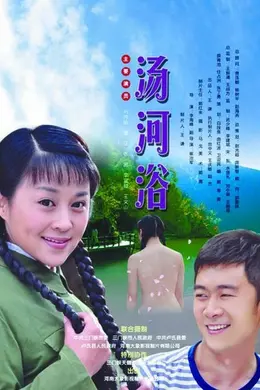 汤河浴封面图