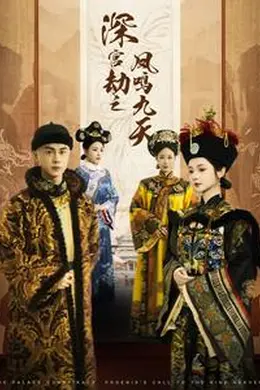深宫劫之凤鸣九天海报图片