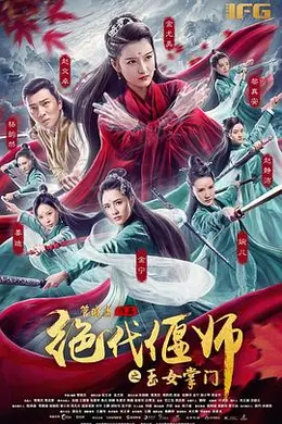 绝代偃师之玉女掌门封面图