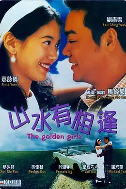 山水有相逢1995封面图