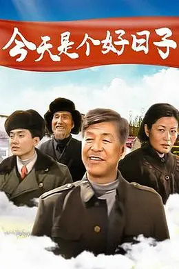 今天是个好日子2001封面图