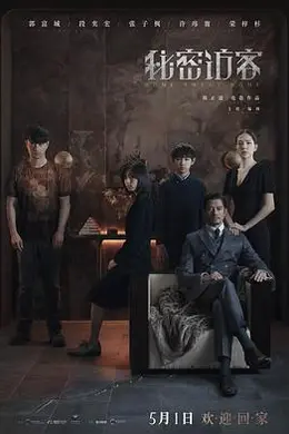 秘密访客封面图