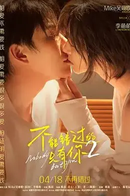 不能错过的只有你2封面图