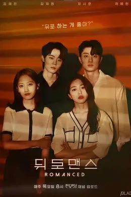 后罗曼史封面图