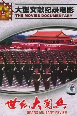 世纪大阅兵封面图