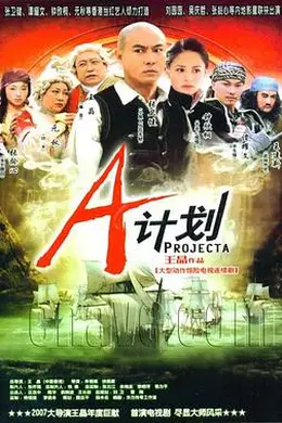 A计划2007封面图