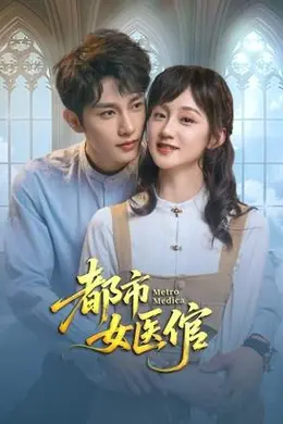 都市女医倌封面图