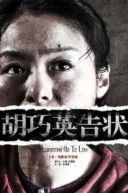 胡巧英告状封面图