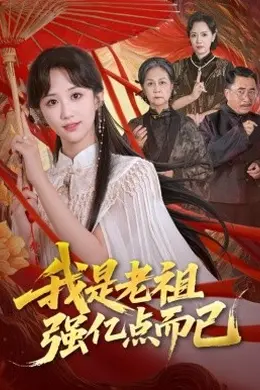 我是老祖强亿点而已海报图片