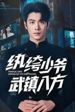 纨绔少爷武镇八方海报图片