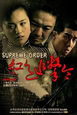 红色追击令封面图