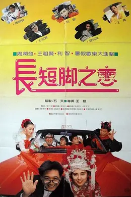 长短脚之恋国语封面图