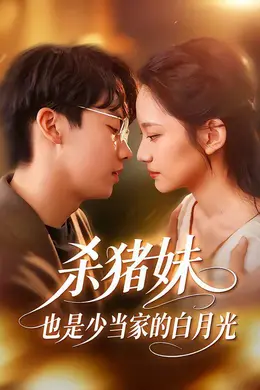 杀猪妹，也是少当家的白月光封面图