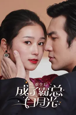 重生后成了霸总白月光海报图片